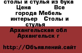 столы и стулья из бука › Цена ­ 3 800 - Все города Мебель, интерьер » Столы и стулья   . Архангельская обл.,Архангельск г.